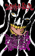 Mayuri on the cover of chapter 638.