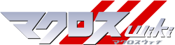 Macross wiki wordmark