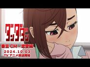 TVアニメ『ダンダダン』番宣CM 恋愛編