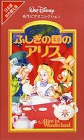 AliceinWonderland1998JapaneseVHS