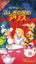 AliceinWonderland1995JapaneseVHS