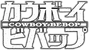 Cowboy Bebop (versión Funimation y Netflix) y la adaptación del 2021.