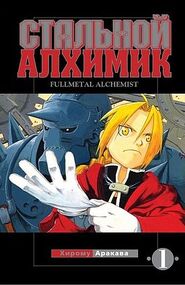 Cover of the first Russian Fullmetal Alchemist volume