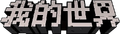 Minecraft: China Edition logo