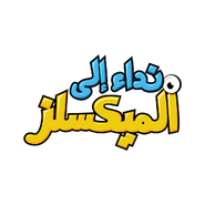 The Arabic logo.