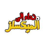 The Arabic logo.