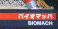 Biomach 2