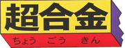 Logo-chogokin