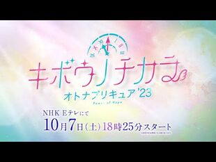 「キボウノチカラ～オトナプリキュア’２３～」予告_10月7日（土）18時25分放送スタート