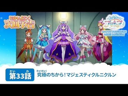 ひろがるスカイ！プリキュア_第33話_予告「究極のちから！マジェスティクルニクルン」