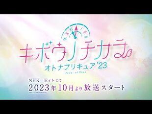 「キボウノチカラ～オトナプリキュア‘２３～」特報