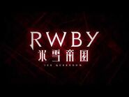 TVアニメ『RWBY 氷雪帝国』番宣CM