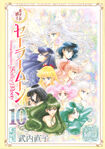 The Sailor Senshi on the Bunkoban manga cover, volume 10