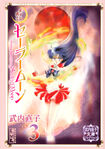 Sailor Mars on the Bunkoban manga cover, volume 3