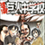 Click here for the Attack on Titan: Junior High/High School manga version of this subject.