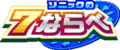 Sonic-no-7-narabe-Logo main-120px