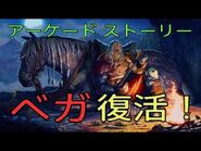 スト6 ベガ アーケードストーリー