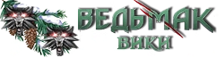 Ведьмак Вики