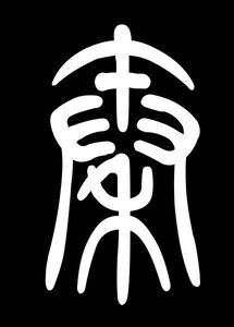 The word Qin (秦) written in the archaic Xiao Zhuan (小篆) font, which is the offical font used by the ancient historic Qin Kingdom and became the only legal font at the time for Chinese written language after the Empire of Qin's union; the said archaic font has a pivotol role in the development of Chinese written language