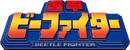 Juukou B-Fighter Logo