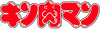 Kinnikuman Logo