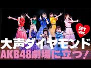 SPY「大声ダイヤモンド＜SPY_ver.＞」＠AKB48劇場