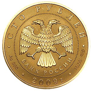 Commons:Featured picture candidates/Set/100 Ruble "History of Monetary Circulation of Russia" commemorative coin (2009)