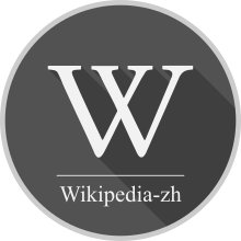 Wikipedia zh logo.svg