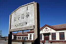 Chagannuoer Railway Station.jpg