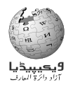 اردو: Wikipedia logo