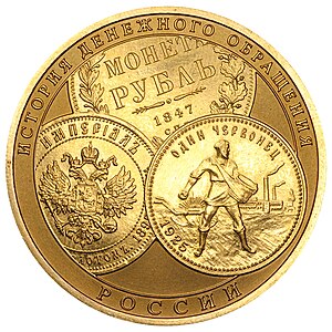 Commons:Featured picture candidates/Set/100 Ruble "History of Monetary Circulation of Russia" commemorative coin (2009)