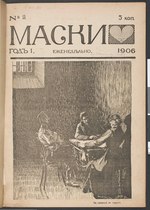 Thumbnail for File:Маски. 1906. №02.pdf