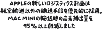 Appleの新しいロジスティクス計画は航空輸送以外の輸送手段を優先的に採用。Mac miniの輸送時の炭素排出量を95%以上削減しました