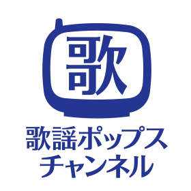 歌謡ポップスチャンネル