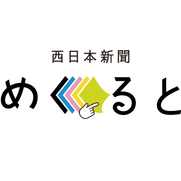 西日本新聞めくると