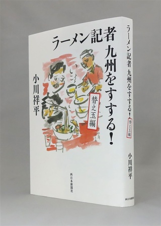 「ラーメン記者　九州をすする！　替え玉編」