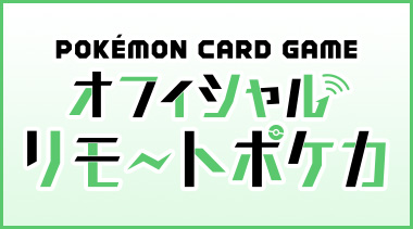 「オフィシャルリモートポケカ」平日大会、お気軽にご参加ください！