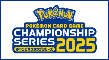 ポケモンカードゲーム チャンピオンシップシリーズ2025について