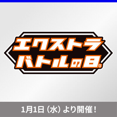 2025年も「エクストラバトルの日」を開催！