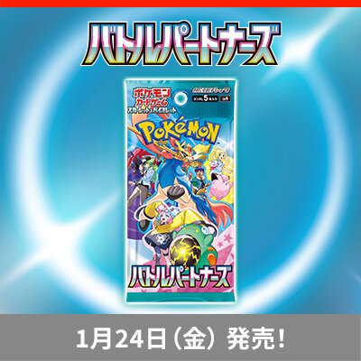 「拡張パック バトルパートナーズ」が、1月24日（金）に発売！