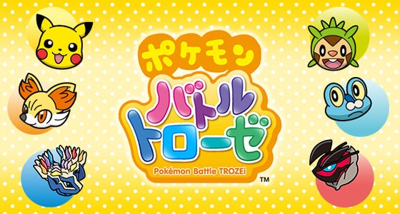 ポケモンバトルトローゼ