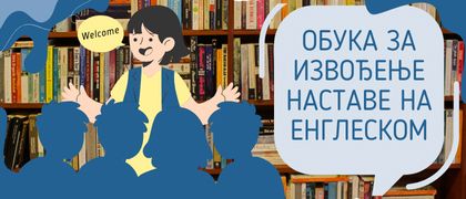 У ТОКУ ЈАВНИ ПОЗИВ ЗА БЕСПЛАТНУ ОБУКУ НАСТАВНИКА ЗА ИЗВОЂЕЊЕ НАСТАВЕ НА ЕНГЛЕСКОМ